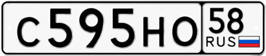 Автомобильный номер С595НО 58