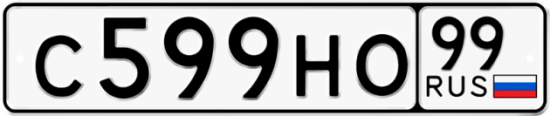 Автомобильный номер С599НО 99