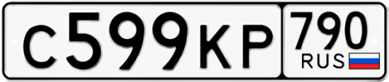 Автомобильный номер С599КР 790