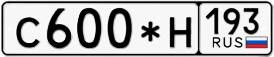 Автомобильный номер С600*Н 193