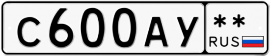 Автомобильный номер С600АУ  ** 
        