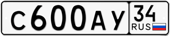 Автомобильный номер С600АУ 34