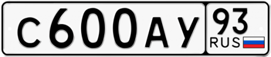 Автомобильный номер С600АУ 93