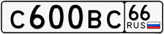 Автомобильный номер С600ВС 66