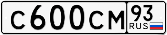 Автомобильный номер С600СМ 93