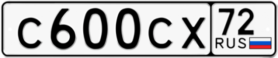 Автомобильный номер С600СХ 72