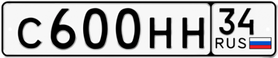Автомобильный номер С600НН 34