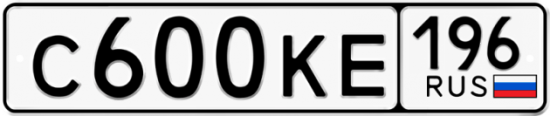 Автомобильный номер С600КЕ 196