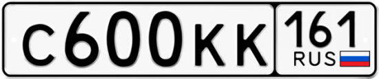 Купить гос номер С600КК 161