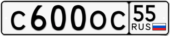Автомобильный номер С600ОС 55