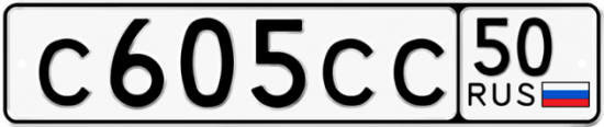 Автомобильный номер С605СС 50