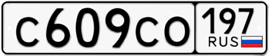 Автомобильный номер С609СО 197