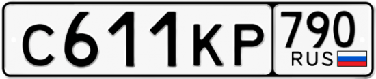 Автомобильный номер С611КР 790