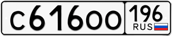 Автомобильный номер С616ОО 196