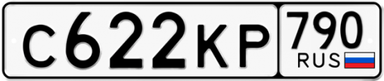 Автомобильный номер С622КР 790