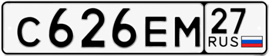 Купить гос номер С626ЕМ 27