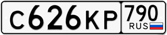 Автомобильный номер С626КР 790
