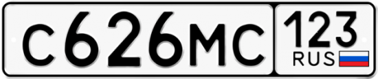 Автомобильный номер С626МС 123