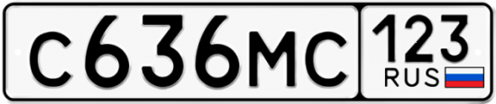 Автомобильный номер С636МС 123