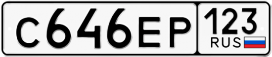 Автомобильный номер С646ЕР 123