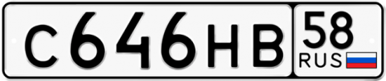 Автомобильный номер С646НВ 58