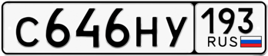 Автомобильный номер С646НУ 193