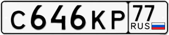 Автомобильный номер С646КР 77