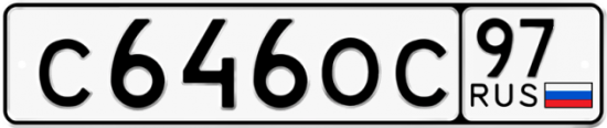 Автомобильный номер С646ОС 97