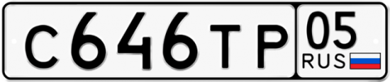Автомобильный номер С646ТР 05