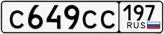 Купить гос номер С649СС 197