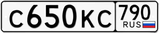Автомобильный номер С650КС 790