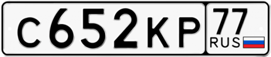 Автомобильный номер С652КР 77