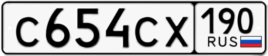 Автомобильный номер С654СХ 190