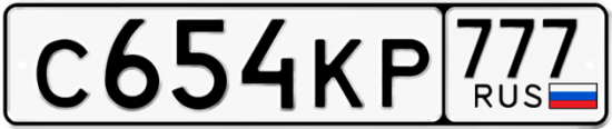 Автомобильный номер С654КР 777