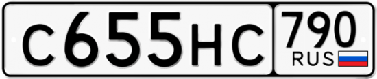 Автомобильный номер С655НС 790