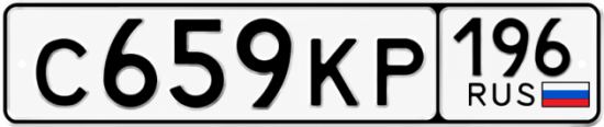 Купить гос номер С659КР 196