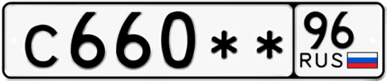 Автомобильный номер С660 ** 
         96
