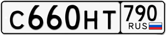 Автомобильный номер С660НТ 790