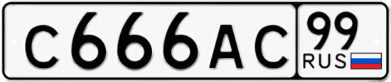 Автомобильный номер С666АС 99