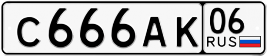 Автомобильный номер С666АК 06