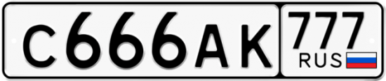 Автомобильный номер С666АК 777