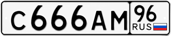 Купить гос номер С666АМ 96