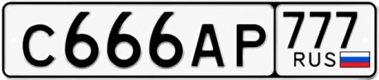 Автомобильный номер С666АР 777