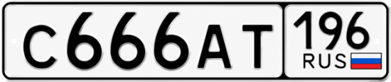 Купить гос номер С666АТ 196