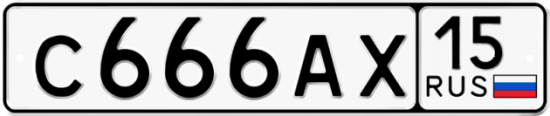 Автомобильный номер С666АХ 15