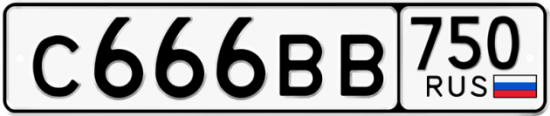 Автомобильный номер С666ВВ 750