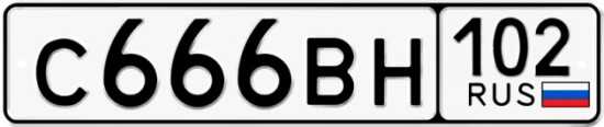 Автомобильный номер С666ВН 102