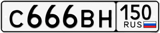 Купить гос номер С666ВН 150