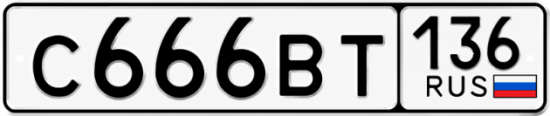 Купить гос номер С666ВТ 136