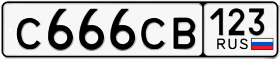 Автомобильный номер С666СВ 123